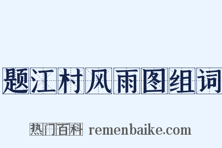 题江村风雨图组词是什么意思的图片